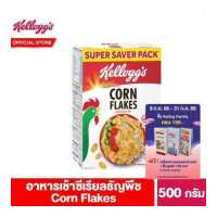 ราคา เคลล็อกส์ คอร์นเฟลกส์ 500 กรัม Kellogg s Corn Flakes 500 g ซีเรียล ซีเรียว ซีเรียลธัญพืช คอนเฟลก ขนมกินเล่น (4313324257)