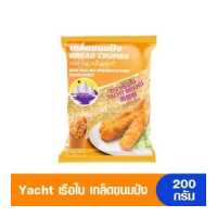 ราคา Yacht เรือใบ เกล็ดขนมปัง 200 กรัม (16587772983)