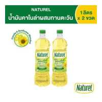 ราคา เนเชอเรล น้ำมันคาโนล่าผสมทานตะวัน ชนิดขวด 1 ลิตร x 2 ขวด (17197329251)