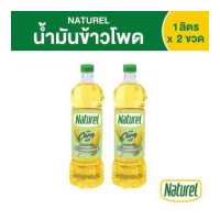 ราคา เนเชอเรล น้ำมันข้าวโพด ชนิดขวด 1 ลิตร x 2 ขวด (17197262700)