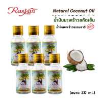 ราคา น้ำมันมะพร้าว ธรรมชาติ100 ขนาด 20 ml Rasyan ราสยาน น้ำมันมะพร้าว น้ำมันมะพร้าว สกัดเย็น น้ำมัน (11024314015)