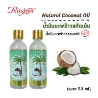 ราคา น้ำมันมะพร้าว สกัดเย็น 100 50 ml RASYAN ราสยาน น้ำมันมะพร้าว น้ำมันมะพร้าวราสยาน น้ำมัน สกัดเย็น Natural Coconut Oil ขนา 50 ml (11024417581)