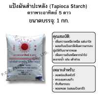 ราคา แป้งมันสำปะหลัง ตราพระอาทิตย์ 5 ดาว 1kg เกรดส่งออก (17317341035)