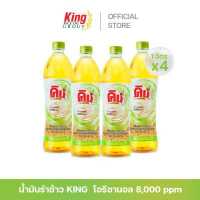 ราคา คิง น้ำมันรำข้าว โอรีซานอล 8 000 ppm แพ็ค 4 ขวด (17533671593)