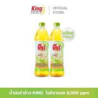ราคา คิง น้ำมันรำข้าว โอรีซานอล 8 000 ppm แพ็คคู่ (16453815897)
