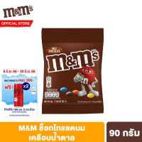 ราคา เอ็มแอนด์เอ็ม มิลค์ ช็อกโกแลตนมเคลือบน้ำตาล 90 ก M M s Milk 90 g ช็อคโกแลต ขนม ของกินเล่น (10239353444)