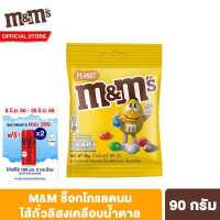 ราคา เอ็มแอนด์เอ็ม พีนัท ช็อกโกแลตนมไส้ถั่วลิสง 90 ก M M s Peanut 90 g ช็อคโกแลต ขนม ของกินเล่น (10239377928)