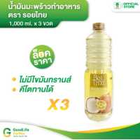 ราคา Roithai รอยไทย น้ำมันมะพร้าวทำอาหาร 1 000 ml x 3 (17420755088)