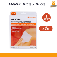 ราคา พร้อมส่ง แบบกล่อง 3 ชิ้น เมโลลิน ก๊อซไม่ติดแผล Melolin 10 10 cm 1 กล่อง (19044640787)