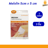 ราคา พร้อมส่ง แบบกล่อง 3 ชิ้น เมโลลิน ก๊อซไม่ติดแผล Melolin 5 5 cm 1 กล่อง (19044963234)