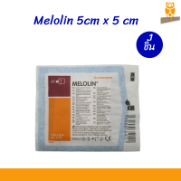 ราคา Melolin เมโลลิน 5 5cm ก๊อซแผ่นไม่ติดแผล 1 แผ่น (18879077272)