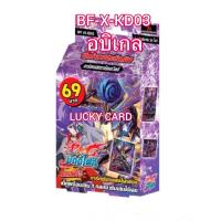 ราคา บัดดี้ไฟท์ BFT X KD03 ดาร์เนสดราก้อนเวิลด์ BFT X KD04 อบิเกล ชุดพร้อมเล่น (19327112004)