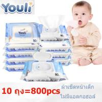 ราคา 80 10แพ็ค 800ชิ้น Youli Baby Wipes ทิชชู่เปียก 80แผ่น ถูกที่สุด ทิชชู่เปียกสําหรับเด็ก กระดาษเปียก ทิชชู เปียก ทิชชู่ ผ้าเปียก (18835994464)