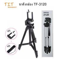 ราคา Tripod 3120 ขาตั้งกล้อง 3 ขา รุ่น TF 3120 TF 3120 แถมหัวสำหรับต่อมือถือ ถุงผ้าสำหรับใส่ขาตั้งกล้อง Tripod TF 3120 a clip phone a bag for camera tripod สินค้าพร้อมส่ง (9204436393)