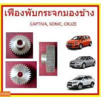 ราคา เฟืองพับกระจกมองข้าง CHEVROLET CAPTIVA SONIC อะลูมิเนียม เชฟโรเลต แคปติว่า โซนิค ครูซ (12561894627)