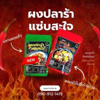ราคา ผงปลาร้าแซ่บนัว ซองแดง (19297287720)