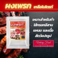 ราคา ผงเพรก หรือ เกลือไนไตรท์ สำหรับทำแหนม ไส้กรอกอีสาน เนื้อสัตว์แปรรูป คุณภาพดี ขนาด 1 000 กรัม (14761334595)