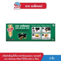 ราคา อาท แบล็คแคป เหยื่อกำจัดแมลงสาบ บรรจุ 3ชิ้น ใช้ได้นาน6เดือน (453867301)