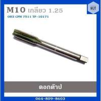 ราคา ดอกต๊าปเกลียว ต๊าปตัวผู้ ขนาด M10 เกลียว 1 25 OH3 TP 10171 มือสอง สภาพดี (10163522217)