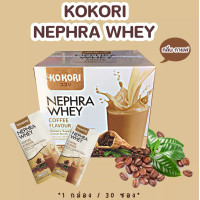 ราคา KOKORI NEPHRA WHEY Coffee Flavour รสกาแฟ 1 กล่อง 30 ซอง โคโคริ เนฟฟราเวย์ ล๊อตใหม่ (7827003333)