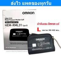 ราคา ผ้าพันแขน Cuff Omron Hem RML31 Type B เบอร์ L ขนาด 22 42 ซม สำหรับ เครื่องวัดความดันโลหิต Omron ของแท้ Gohealthy (3692460372)