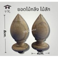 ราคา ยอดไม้กลึง ยอดเสานาฬิกาโบราณ ยอดฉัตร พานพุ่ม จำนวน2ชิ้นต่อชุด ขนาด 1½ 4ซม ยาว 9 5 10ซม 4 (17651895834)