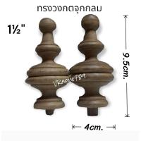 ราคา ยอดไม้กลึง ยอดเสานาฬิกาโบราณ ยอดฉัตร พานพุ่ม จำนวน2ชิ้นต่อชุด ขนาด 1½ 4ซม ยาว 9 5 10ซม 4 (17651895835)