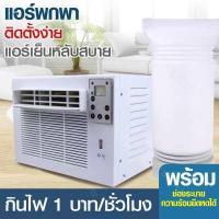 ราคา HHsociety แอร์เคลื่อนที่ แอร์มุ้ง แอร์พกพา แอร์ แอร์พกพา 2560 BTU แอร์ พร้อมท่อระบายความร้อน (755780103)