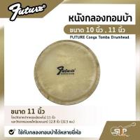 ราคา หนังกลองทอมบ้า ขนาด 10 นิ้ว 11 นิ้ว FUTURE Conga Tomba Drumhead ใช้กับกลองทอมบ้าได้หลายยี่ห้อ (14814754436)