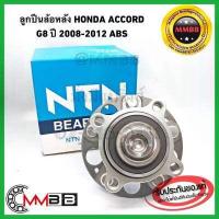 ราคา NTN ลูกปืนล้อหลัง HONDA ACCORD G8 ปี 2008 2012 มี ABS แท้ NTN ลูกปืนล้อหลัง HONDA ACCORD G8 221T5 NTN (4067450598)