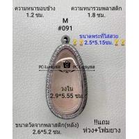 ราคา M 091 ตลับพระ กรอบพระสเตนเลสลายไทย ภายใน2 9 5 55ซม พิมพ์ขุนแผนไข่ผ่าซีกใหญ่ หรือพิมพ์ใกล้เคียง ขนาดที่ใส่สวย 2 5 5 15 ซม (17257564629)