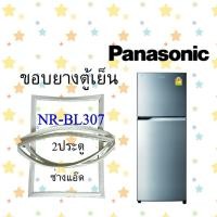 ราคา ขอบยางตู้เย็นPANASONICรุ่นNR BL307 (10119202207)