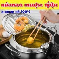 ราคา หม้อทอด สแตนเลส สไตล์ญี่ปุ่น พร้อมที่วัดอุณหภูมิ หม้อทอดลูกชิ้น เตาทอดเฟรนฟราย หม้อทอดเฟรนฟราย หม้อทอดเทมปุระ กระทะสแตนเลส หม้อสแตนเลส ความจุ 3 L ขนาด 24 cm รุ่น KP 048 (10306403270)