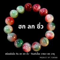 ราคา Yok5see สร้อยข้อมือ หิน ฮก ลก ซิ่ว 8 14 mm สร้อยข้อมือหิน กำไลข้อมือหิน กำไลข้อมือ ฮกลกซิ่ว กำไลหิน สร้อยหิน หินแท้ สร้อยหินนำโชค กำไลหินนำโชค (12658381849)