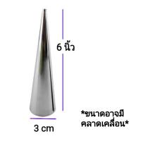 ราคา กรวยพันขนม 4 5 6 นิ้ว อลูมิเนียม 12 ชิ้น กรวยขนมปังฮอร์น (1593790396)