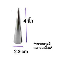 ราคา กรวยพันขนม 4 5 6 นิ้ว อลูมิเนียม 12 ชิ้น กรวยขนมปังฮอร์น (1593790394)
