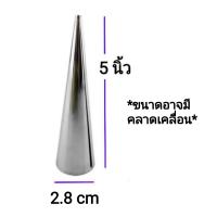 ราคา กรวยพันขนม 4 5 6 นิ้ว อลูมิเนียม 12 ชิ้น กรวยขนมปังฮอร์น (1593790395)