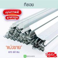 ราคา ทีซอย แบ่งขาย หนากลาง หนา ยาว60ซม โครงฝ้า ทีซอยอลูมิเนียม ฝ้าทีบาร์ โครงซอยฝ้าทีบาร์ ตัวที ฝ้า รางแขวน ฝ้ารางแขวน ทีบาร์ ทีบา Aluware AW147 (17480825786)