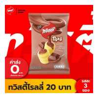 ราคา แพ็ค 3 Twisties ทวิสตี้ ขนาด 20 บาท เลือกรสได้ (18714281009)