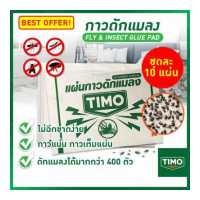 ราคา แผ่นติดแมลงวัน ชุดละ 10 แผ่น กาวแมลงวัน Timo แผ่นดักแมลงวัน กาวดักแมลงหวี่ แผ่นดักแมลง กับดักแมลงวัน แผ่นกาว ดักแมลง เครื่องดักแมลงวัน ดักยุง Sticky Fly trap Paper ใช้งานง่าย กาวแน (4820900473)