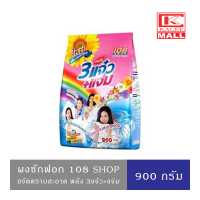 ราคา ผงซักฟอก 108SHOP 3 พลัง แจ๋ว แจ่ม 900 กรัม (6480528647)