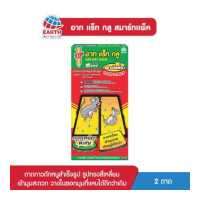 ราคา อาท แร็ท กลู สมาร์ทแพ็ค กาวดักหนูสำเร็จรูป เหมาะสำหรับหนูตัวไม่ใหญ่มาก 2ถาด กล่อง (1066740618)