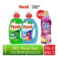 ราคา ซื้อ2แถม1 Persil Set Duo น้ำยาซักผ้าสูตรเข้มข้นเพอซิล ขจัดคราบ 2ชนิด ฟรี น้ำยาปรับผ้านุ่ม Vernel กลิ่นอโรม่าเฟรช ฟิลลิ่ง 1 ขวด (2590192925)