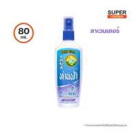 ราคา ห่านฟ้า สเปรย์กันยุง กลิ่น ลาเวนเดอร์ 30ml และ 80ml (17039032878)