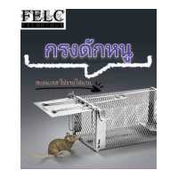 ราคา กรงดักหนู ที่ดักหนู สแตนเลส ขนาด กรงดักหนู กับดักหนู ที่ดักหนู ขนาด แข็งแรง ทนทาน by Super Hardware (14352277620)