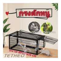 ราคา ถูกที่สุด กรงดักหนู กับดักหนู กรงดักหนู ที่ดักหนู สแตนเลส ขนาด ที่ดักหนู ขนาด แข็งแรง ทนทาน by Super Hardware (14445624525)