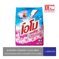 ราคา Omo Plus โอโมพลัส ผงซักฟอก สูตรเข้มข้น กลิ่นซากุระเฟรช 1300 ก (15618047352)