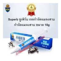 ราคา Superb ซูเพิร์บ เจลกำจัดแมลงสาบ กำจัดแมลงสาบ ขนาด 10g ยาฆ่า ยากำจัดแมลงสาบแมลงสาบ ฆ่าแมลง แมลงสาป เจลกำจัดมด (12423129005)