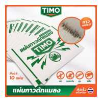ราคา แผ่นดักแมลงวัน TIMO ชุด 10 แผ่น กาวแมลงวัน กาวดักแมลงหวี่ แผ่นติดแมลงวัน แผ่นดักแมลง กับดักแมลงวัน แผ่นกาว ดักแมลง เครื่องดักแมลงวัน ดักยุง Sticky Fly trap Paper ใช้งานง่าย กาวแน่น (19269710028)