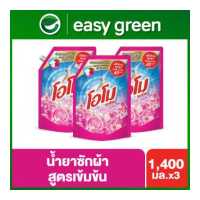 ราคา โอโม พลัส น้ำยาซักผ้า สูตรเข้มข้น ซากุระ บลอสซั่ม สะอาด หอมยาวนาน 1400 มล x3 Omo Plus Liquid Detergent Sakura Blossom 1400 ml x3 (2598644666)